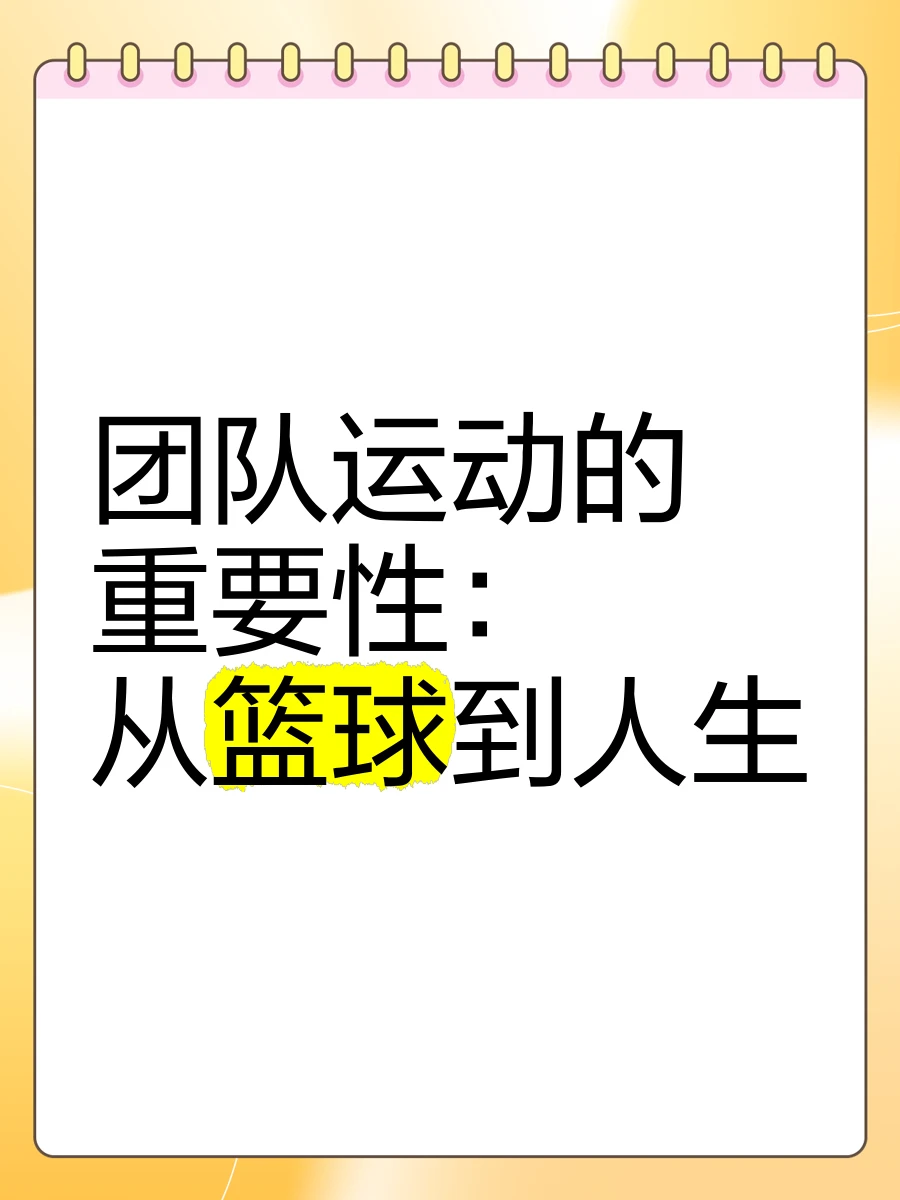 为什么个人贡献对篮球团队发展至关重要